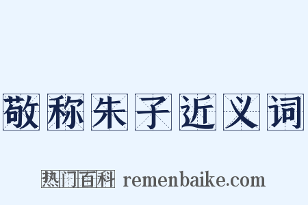 敬称朱子近义词是什么意思的图片
